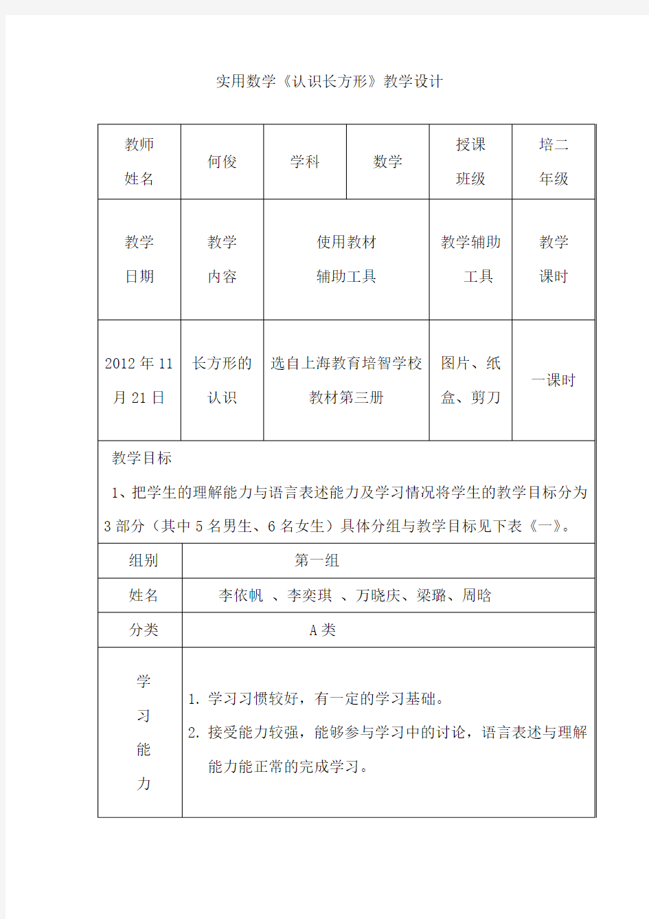 培智二年级认识长方形教学设计