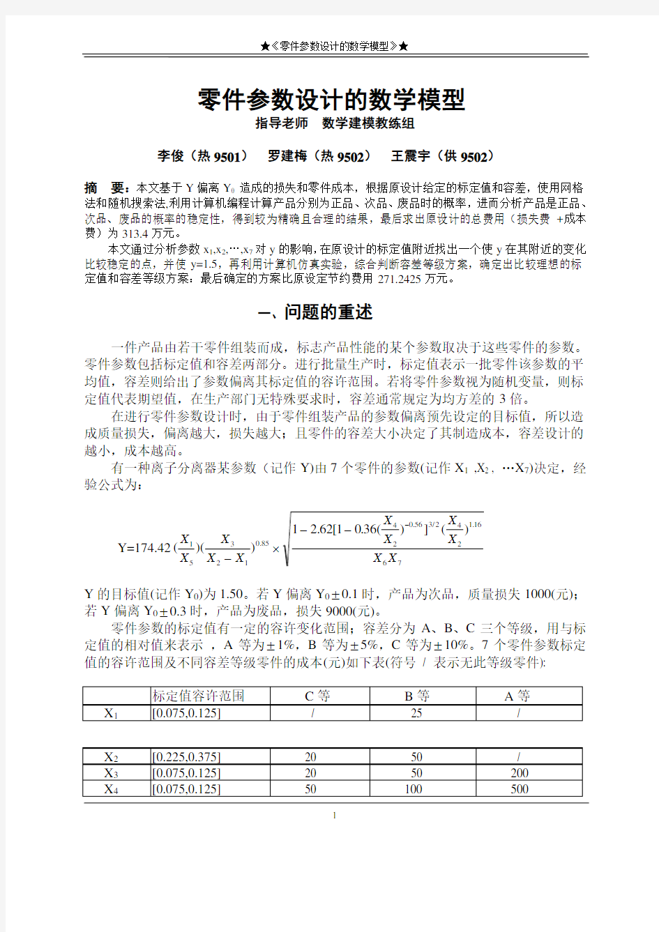 零件参数设计的数学模型