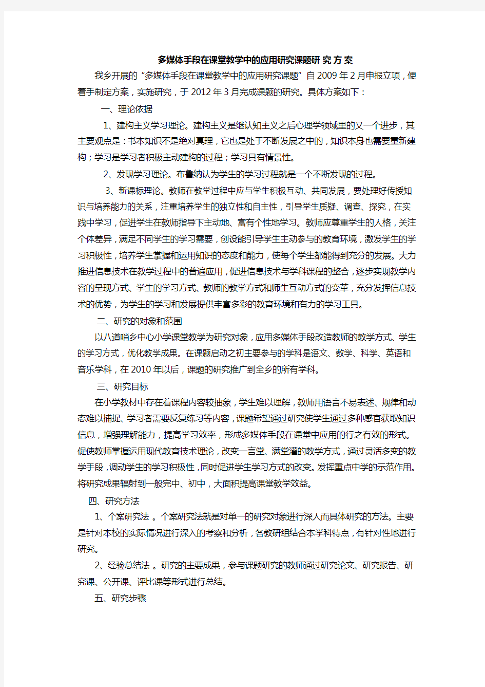 多媒体手段在课堂教学中的应用研究课题研究方案