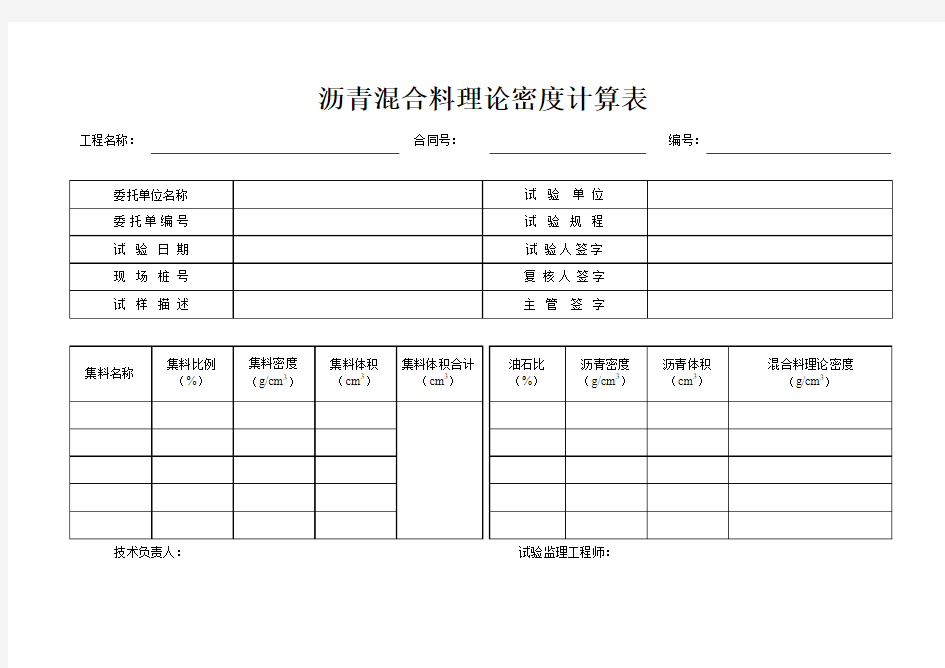 沥青混合料理论密度计算表