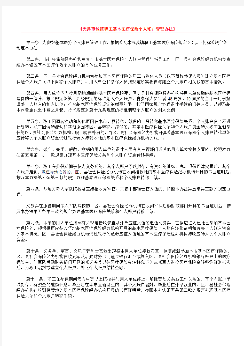 天津市城镇职工基本医疗保险个人账户管理办法