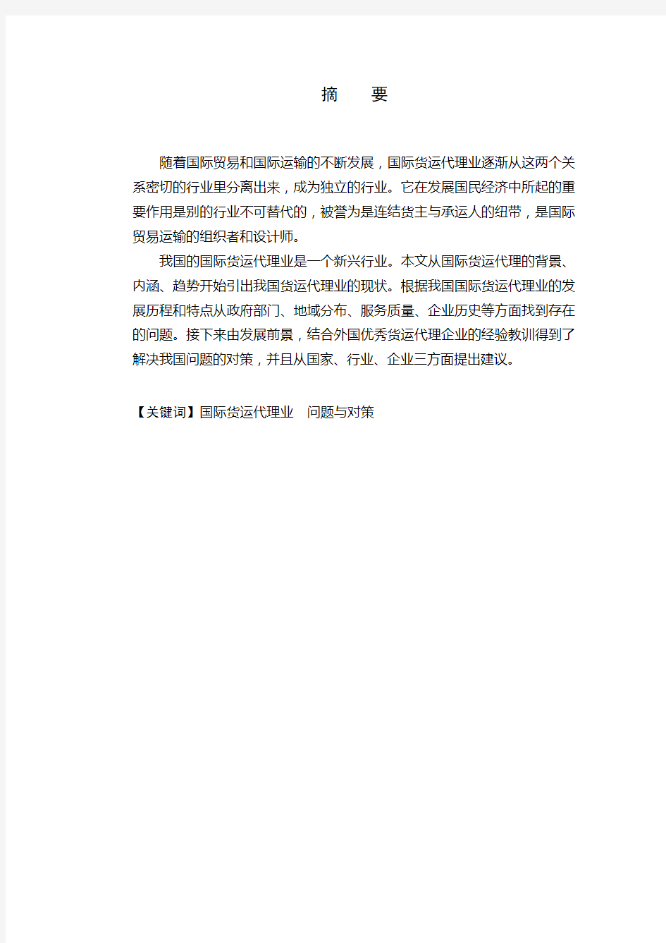 我国国际货运代理业存在的问题与对策分析