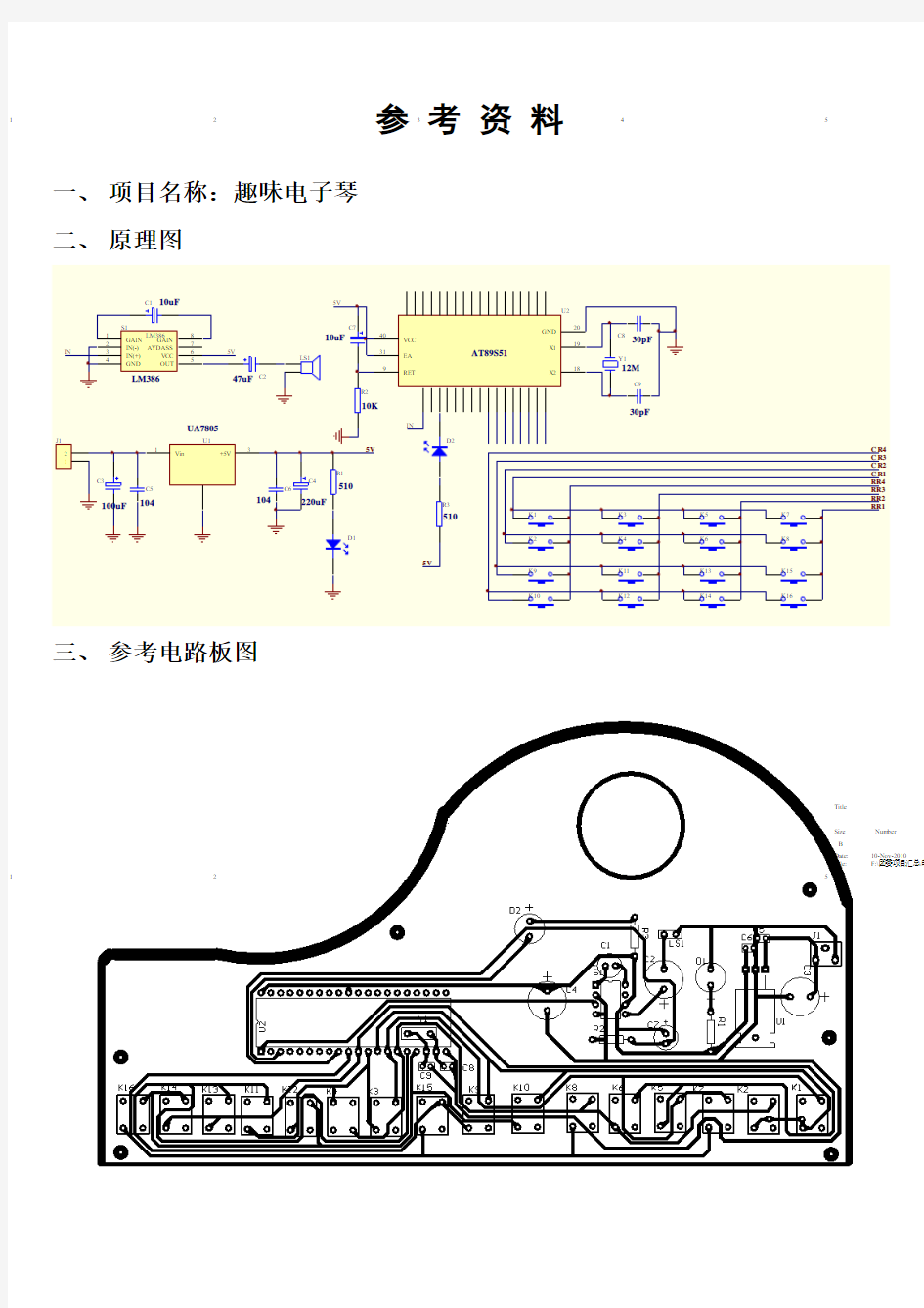 参考资料【趣味电子琴】