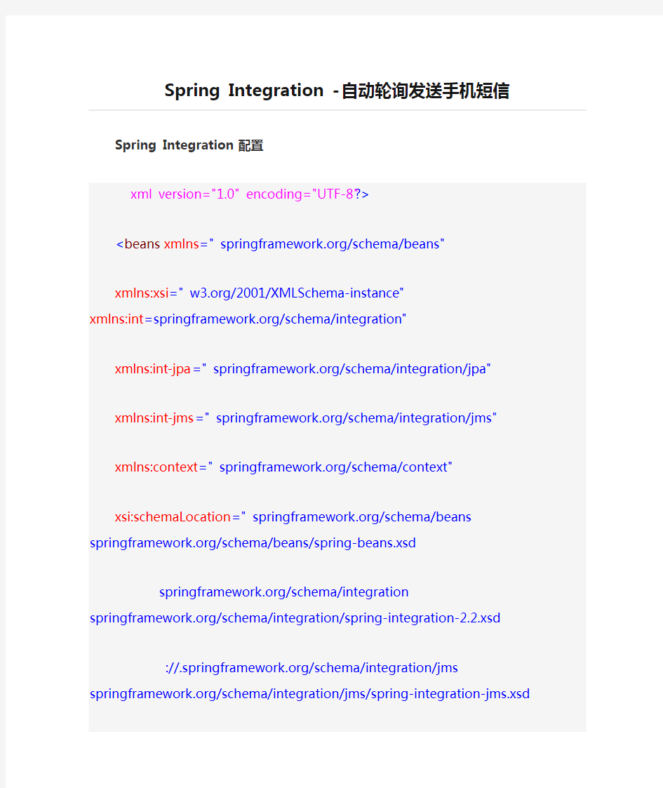 Spring Integration - 自动轮询发送手机短信