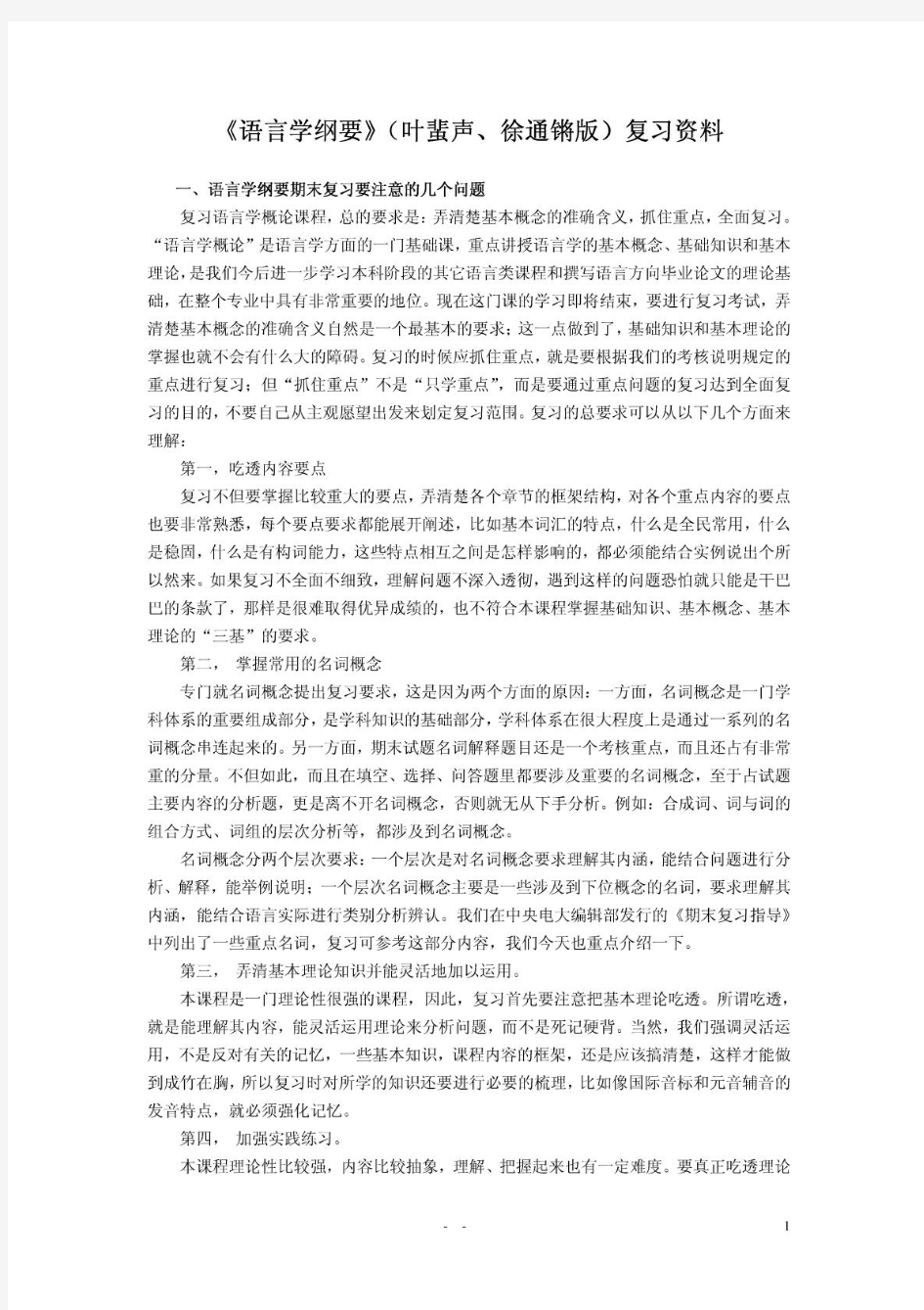 《语言学纲要》(叶蜚声版)复习资料