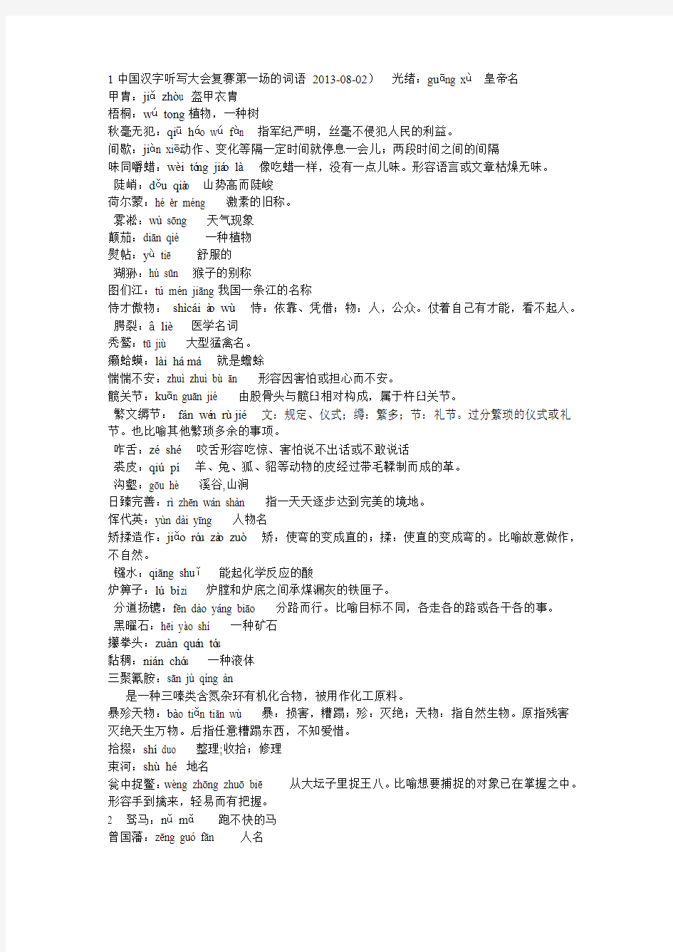 1中国汉字听写大会复赛第一场的词语 2013