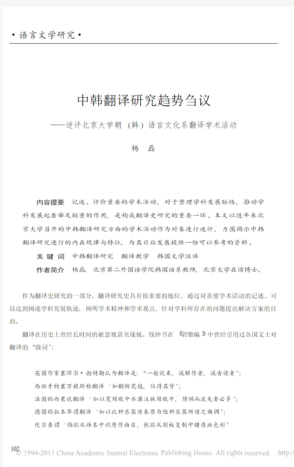 中韩翻译研究趋势刍议_述评北京大学朝_韩_语言文化系翻译学术活动