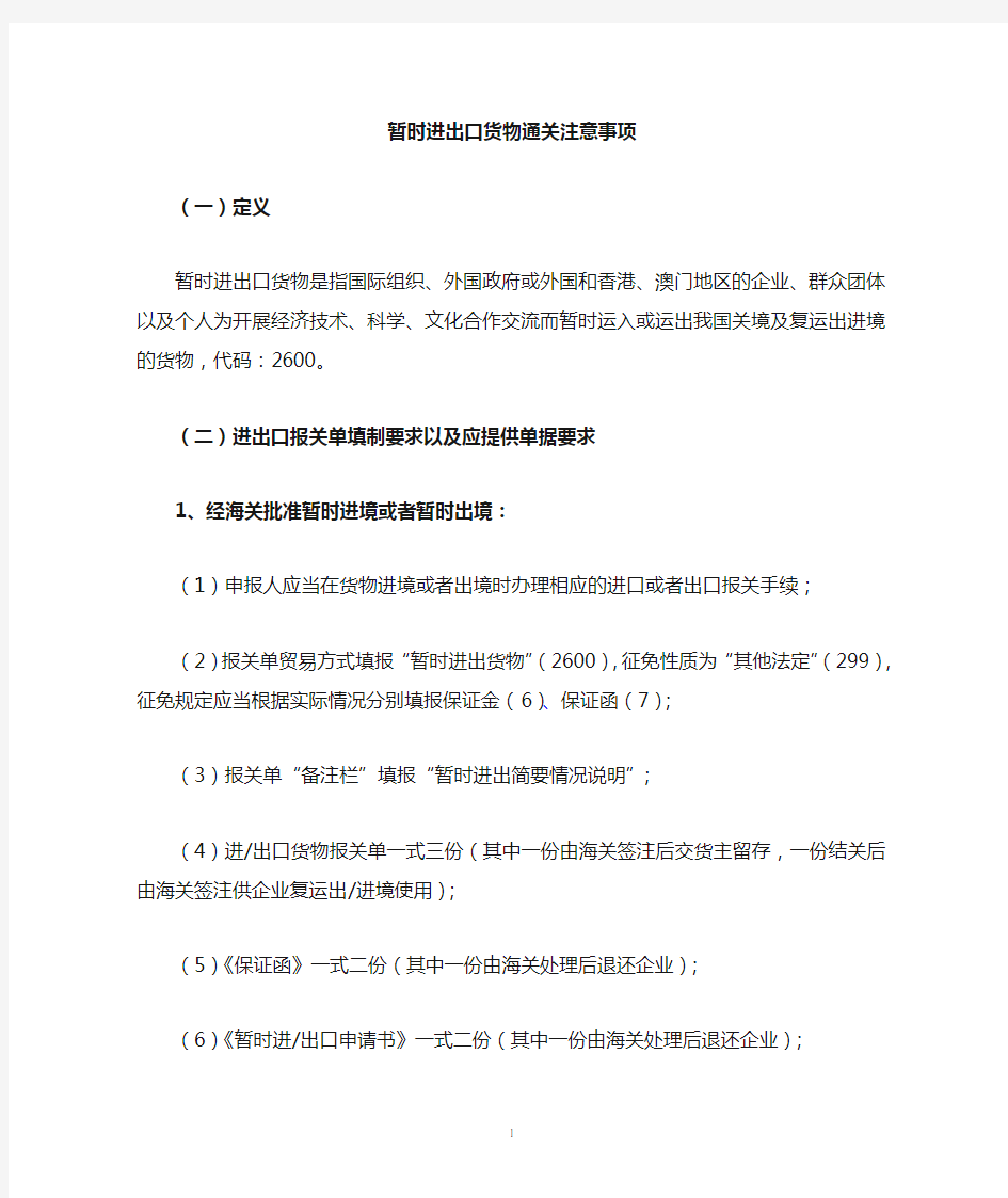 暂时进出口通关操作注意事项(报关必须材料)