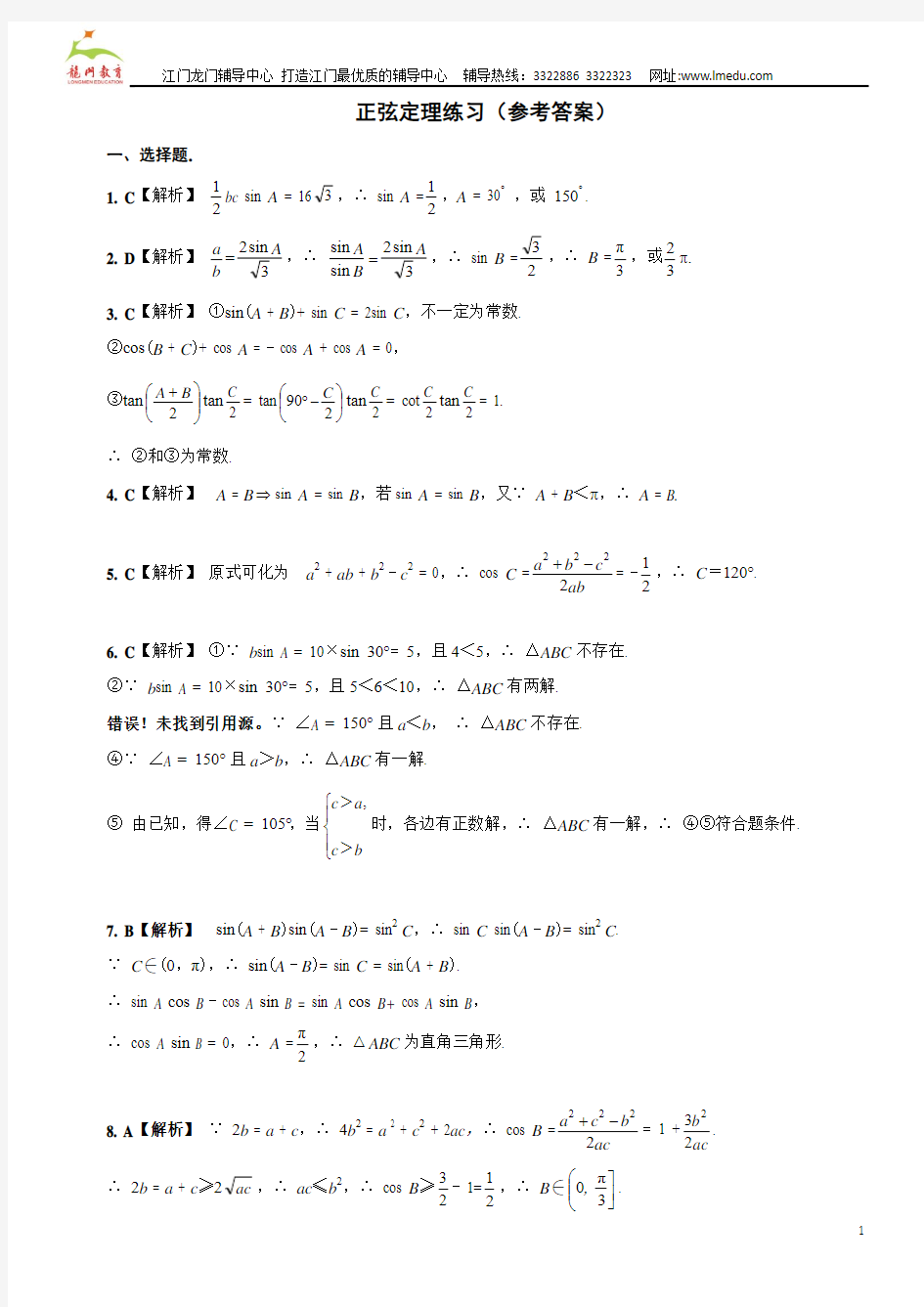 (1)正弦定理练习题(答案)
