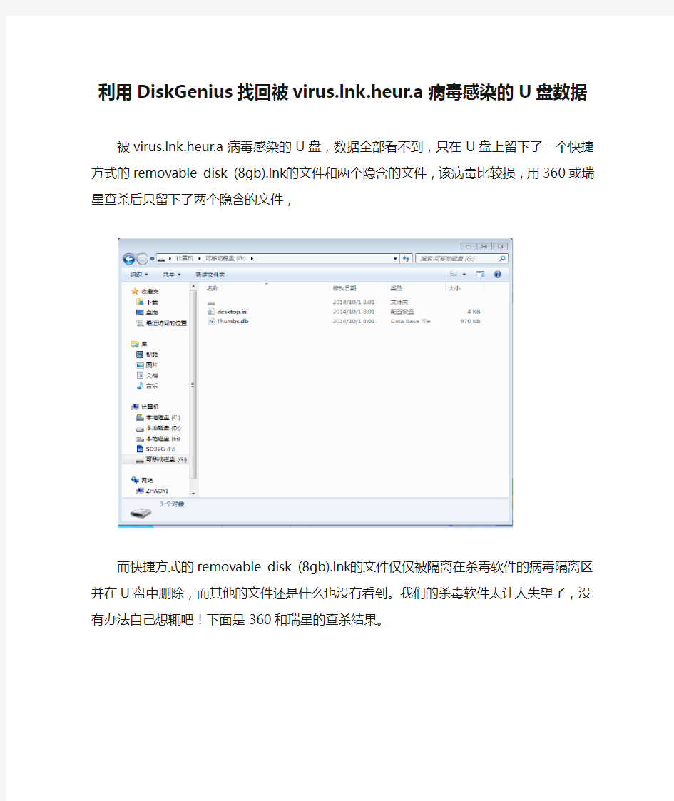 利用DiskGenius找回被virus.lnk.heur.a病毒感染的U盘数据