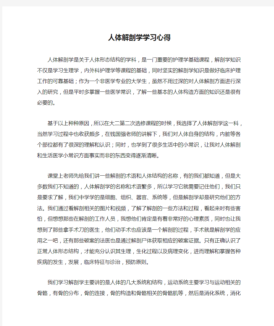 人体解剖学学习心得