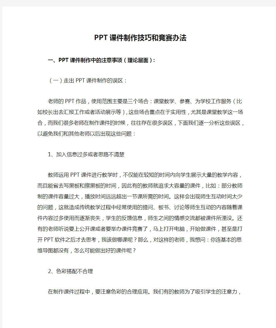 PPT课件制作技巧和竞赛办法