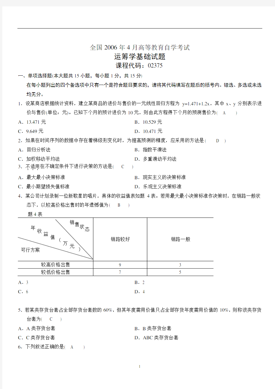 02375_运筹学基础试题及答案_200604