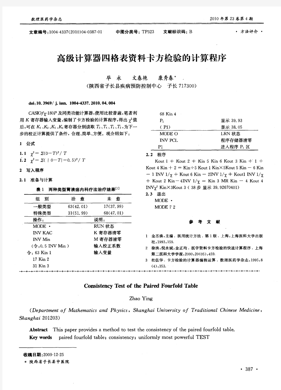 高级计算器四格表资料卡方检验的计算程序