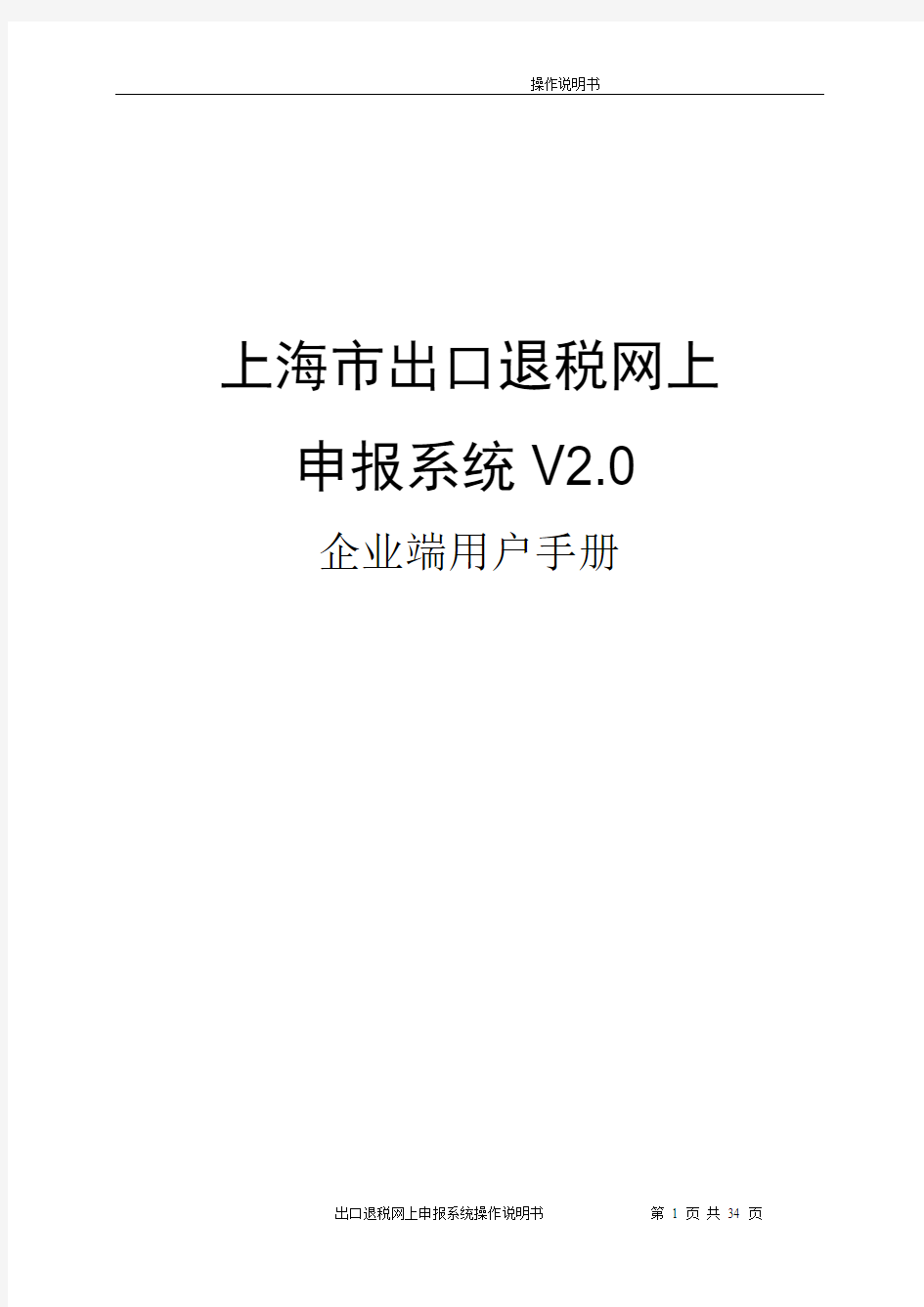 上海市出口退税网上申报系统V2.0纳税人端操作说明书