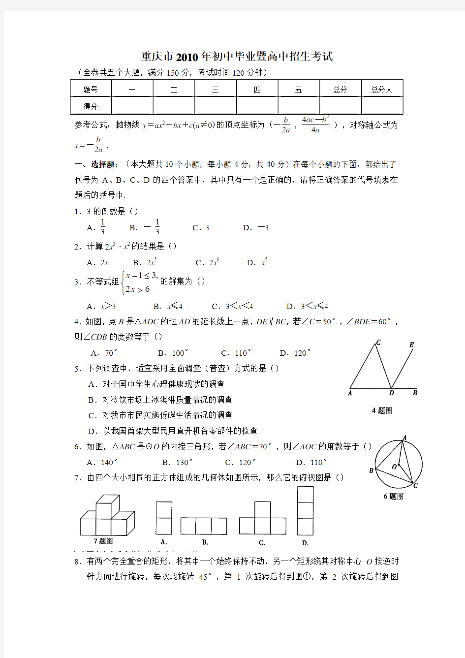 2010年重庆市中考数学试题及答案