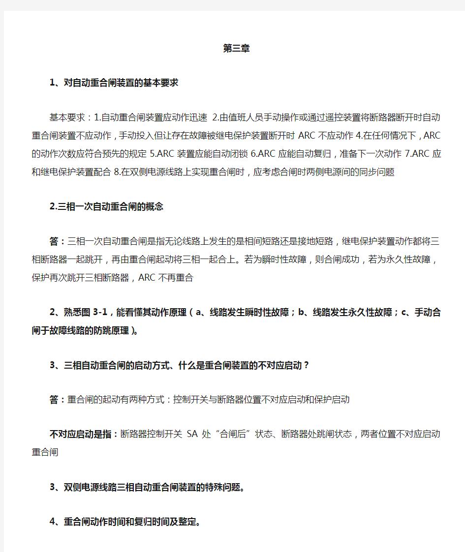 《电力系统自动装置》复习资料1