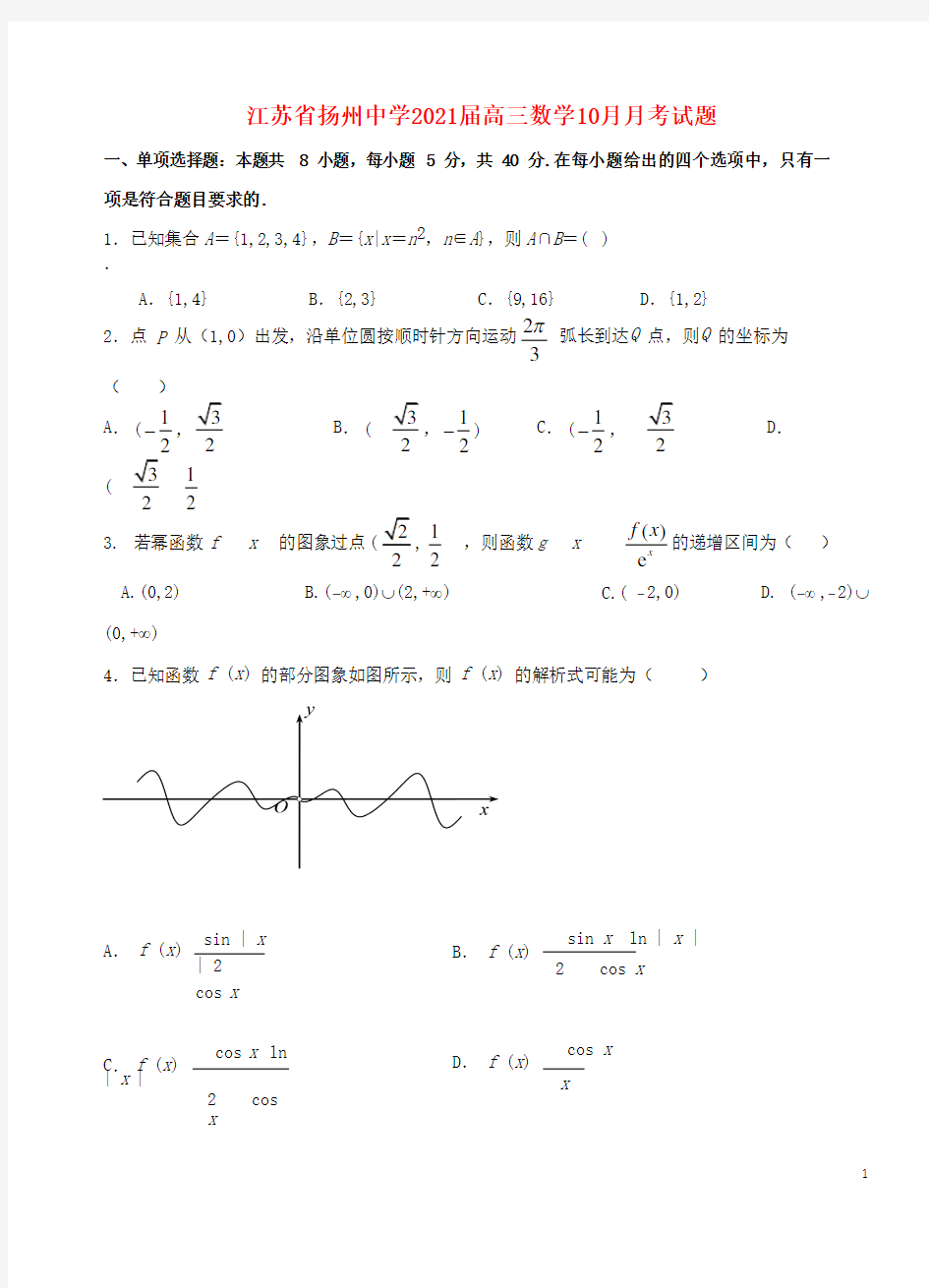 江苏省扬州中学2021届高三数学10月月考试题