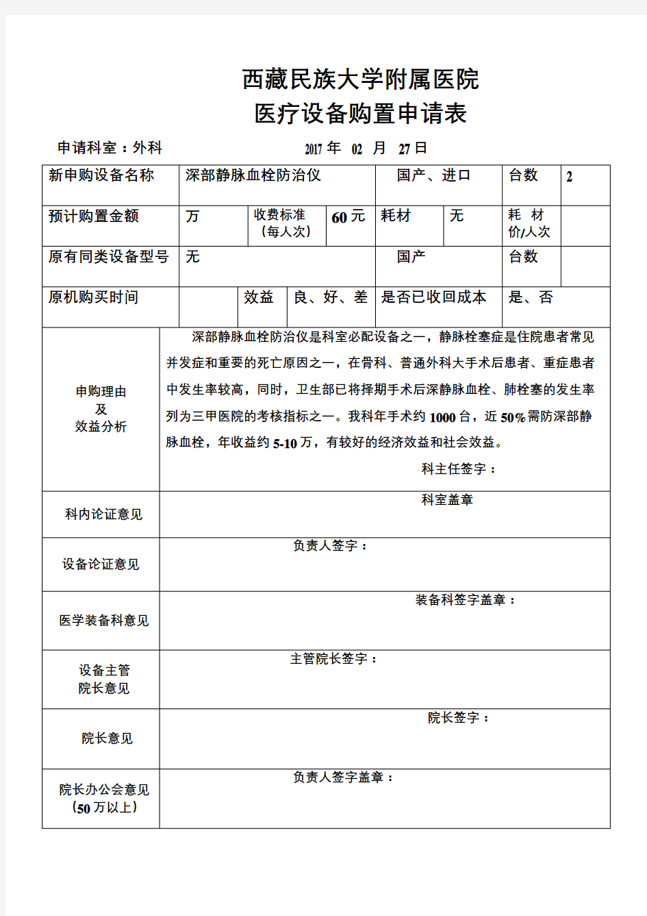 医院医疗仪器设备购置申请表