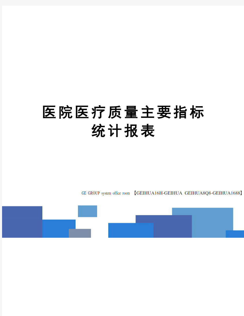 医院医疗质量主要指标统计报表