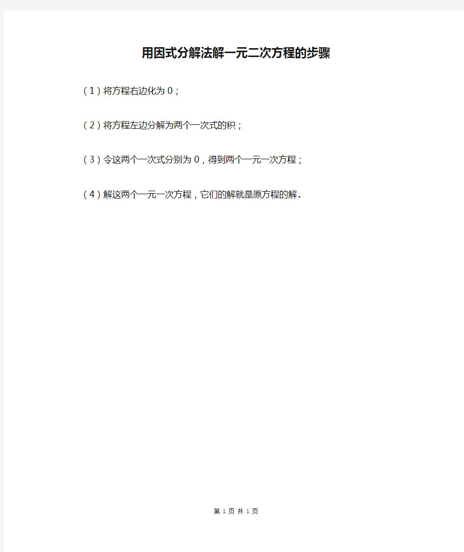 用因式分解法解一元二次方程的步骤