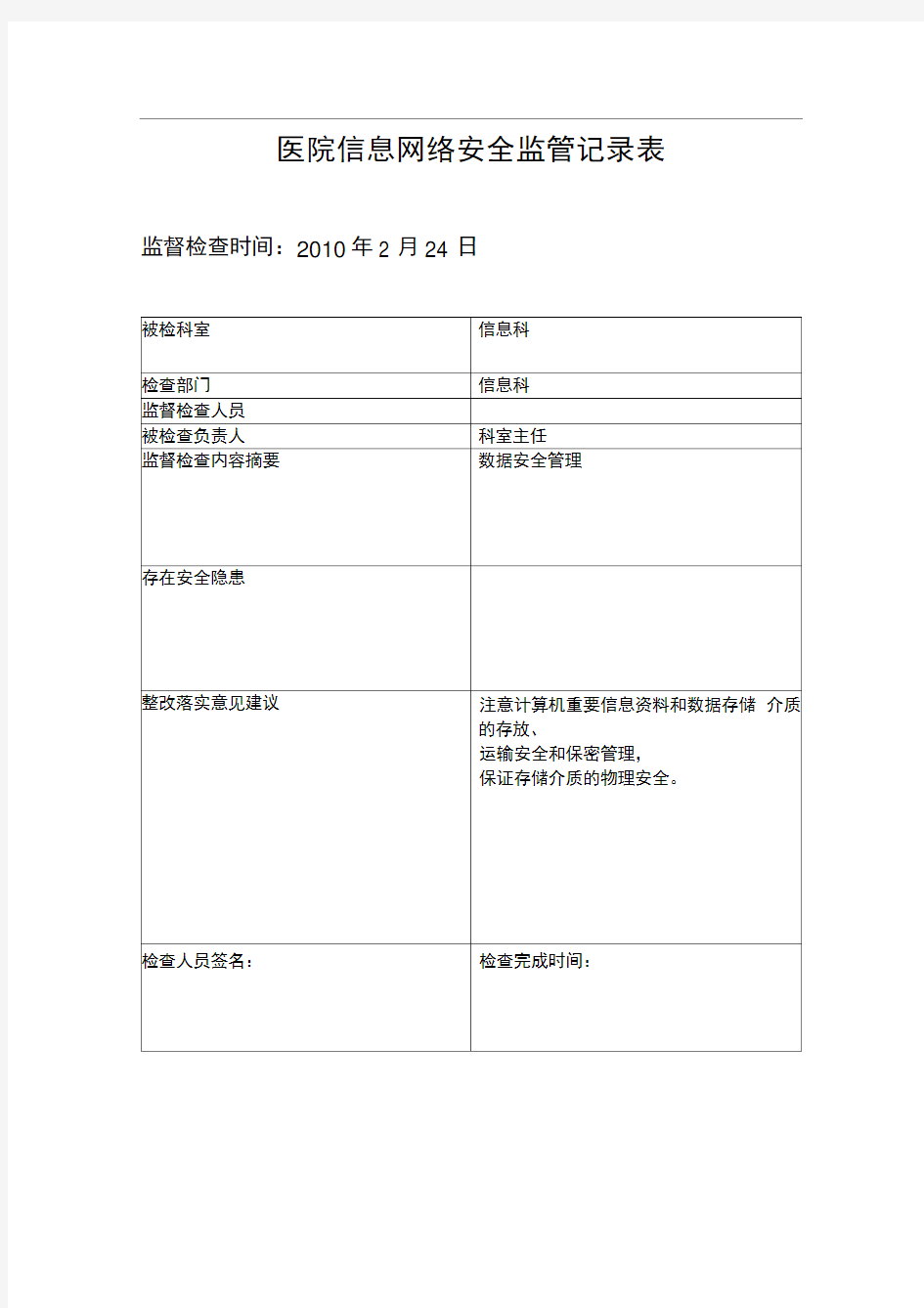 医院信息安全监管记录表