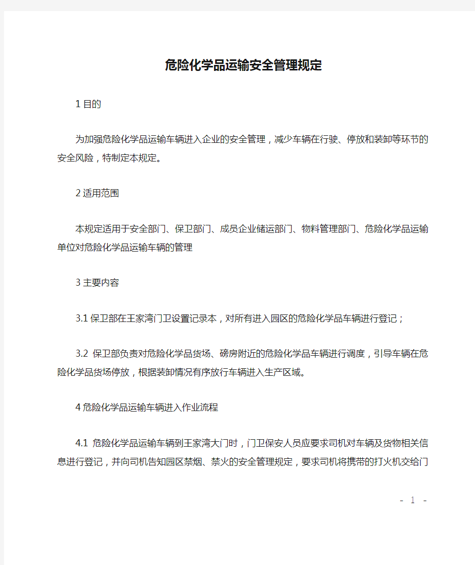 危险化学品运输安全管理规定