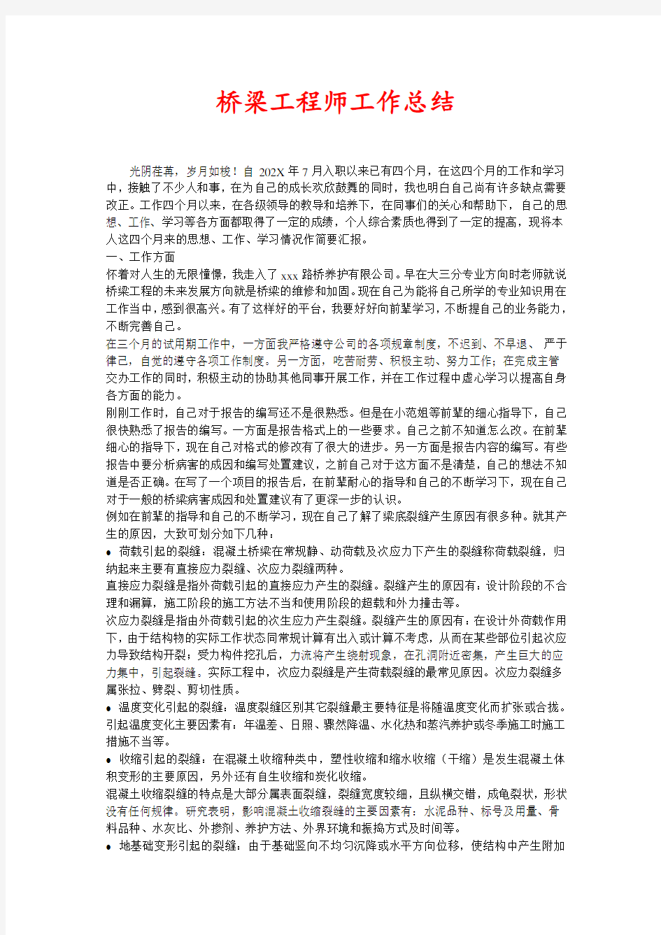 桥梁工程师工作总结(新编)