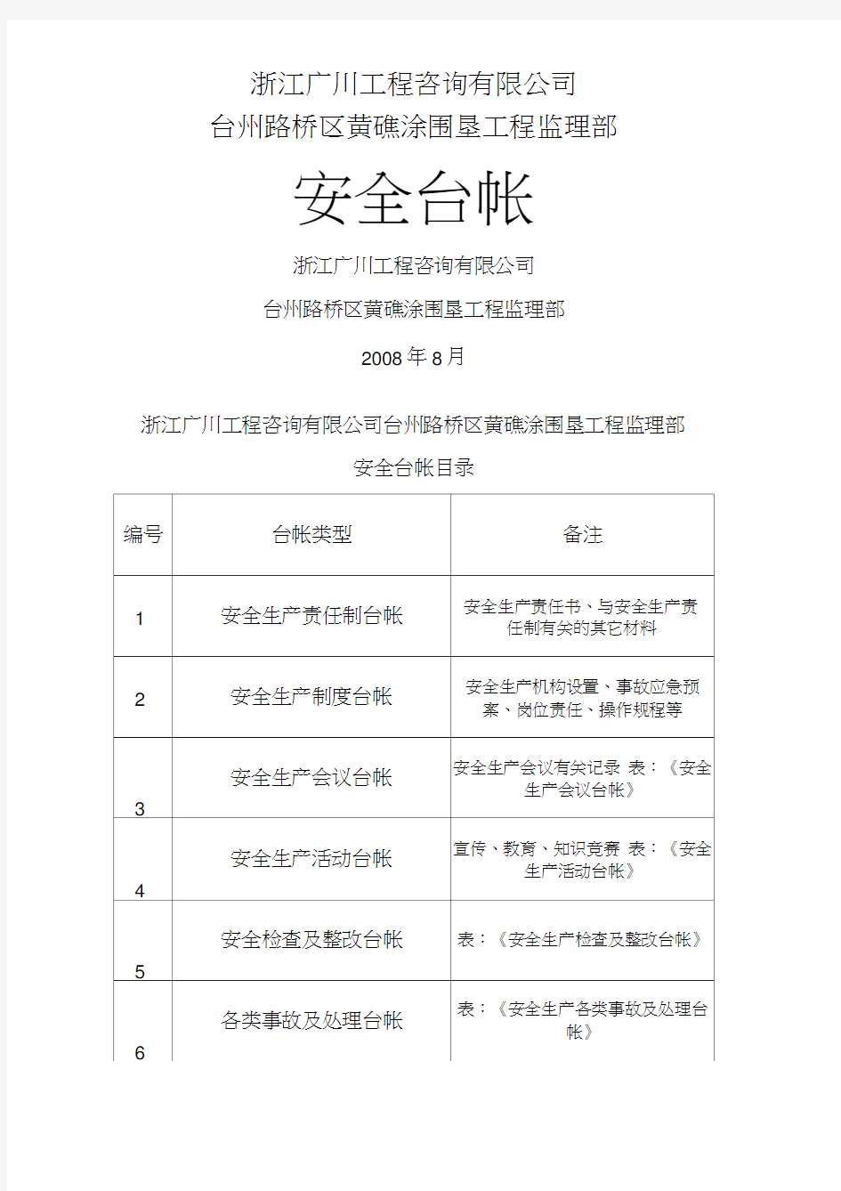 水利工程监理安全台帐新编