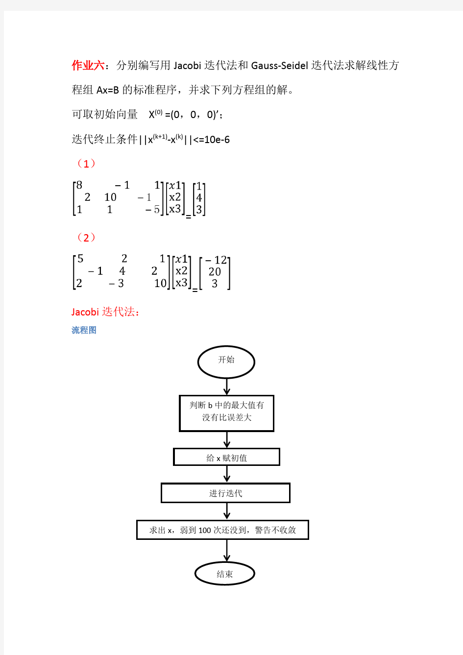 数值分析5用Jacobi迭代法和GaussSeidel迭代法求解线性方程组