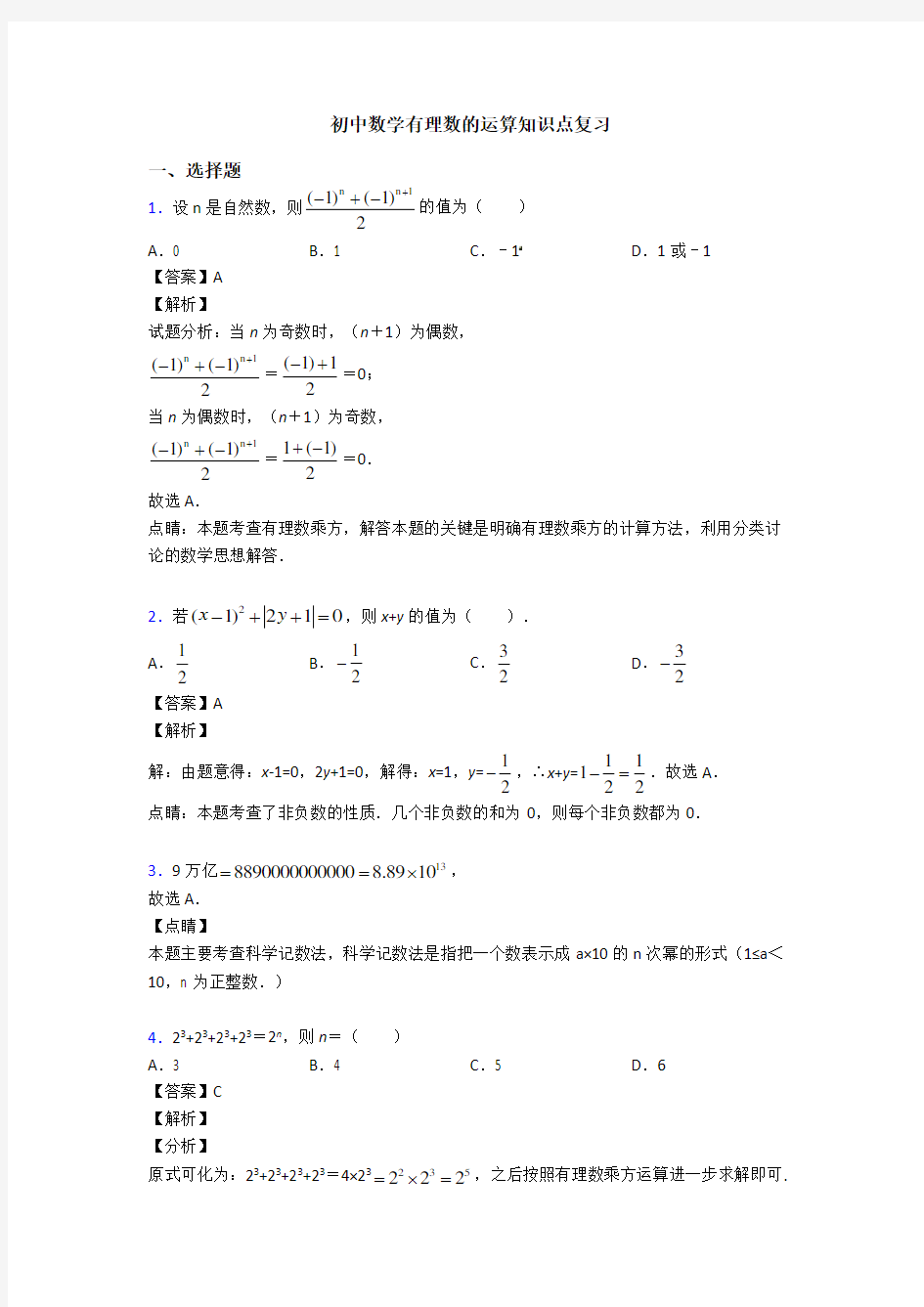 初中数学有理数的运算知识点复习