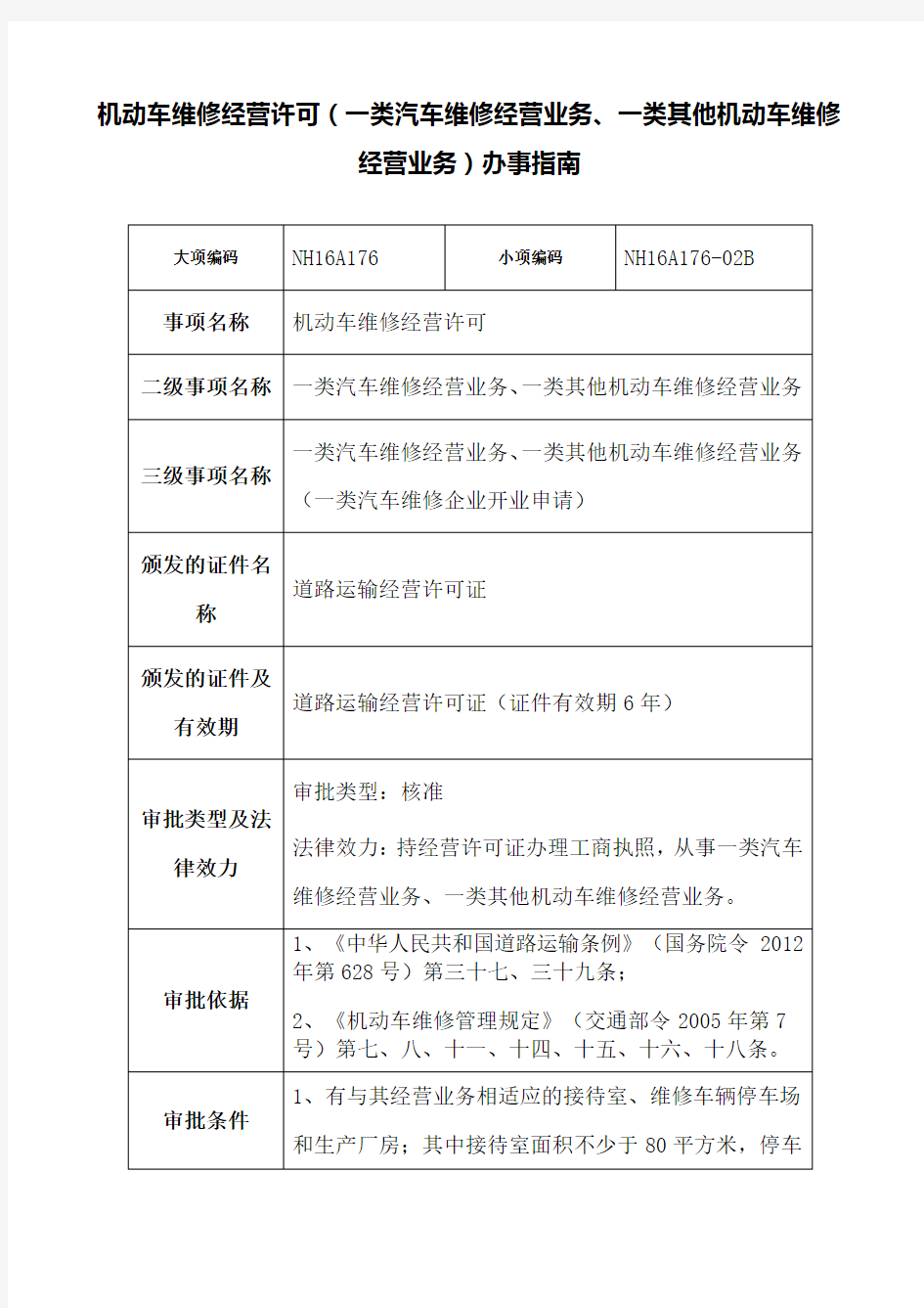 机动车维修经营许可(一类汽车维修经营业务、一类其他机动