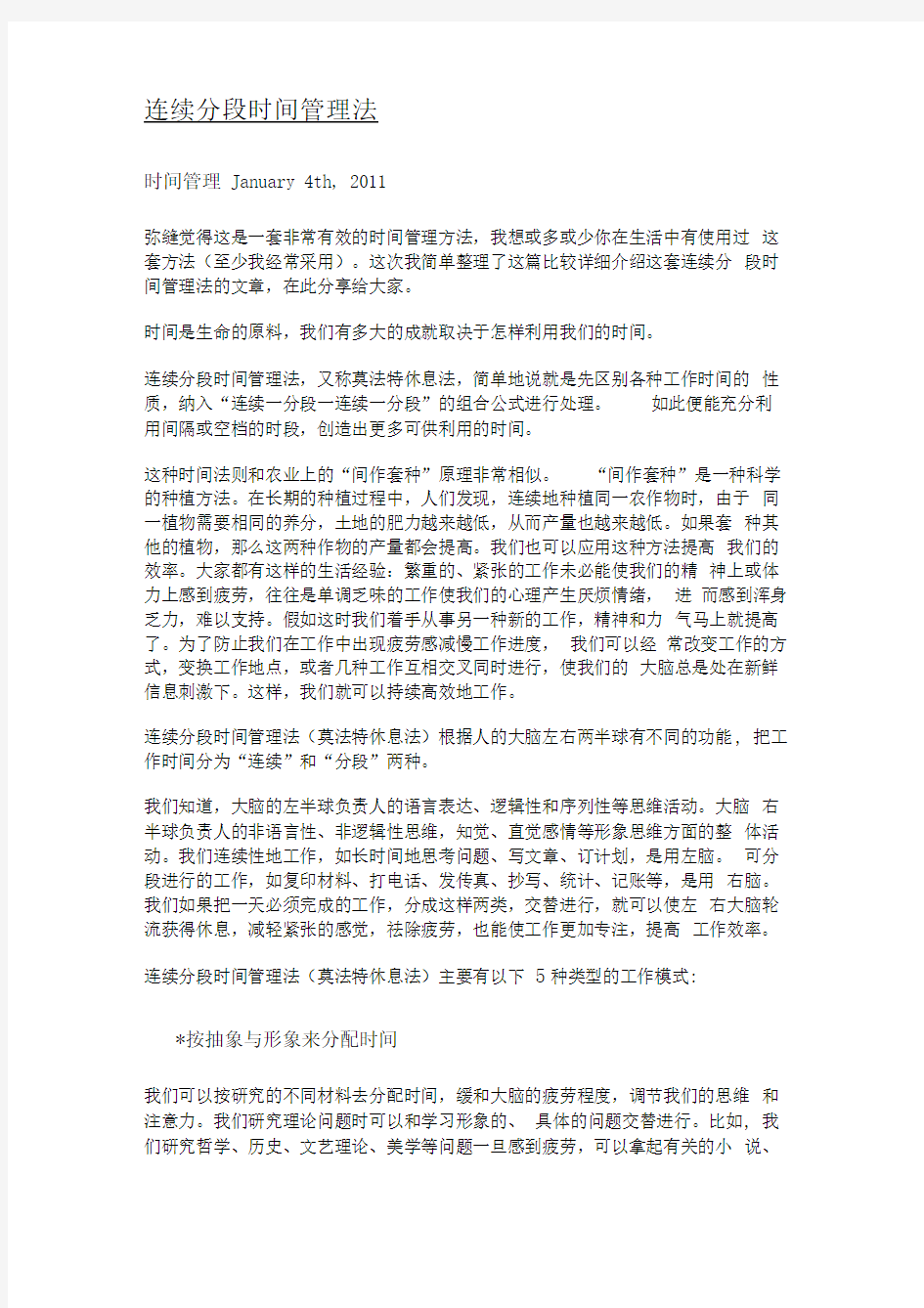 连续分段时间管理法