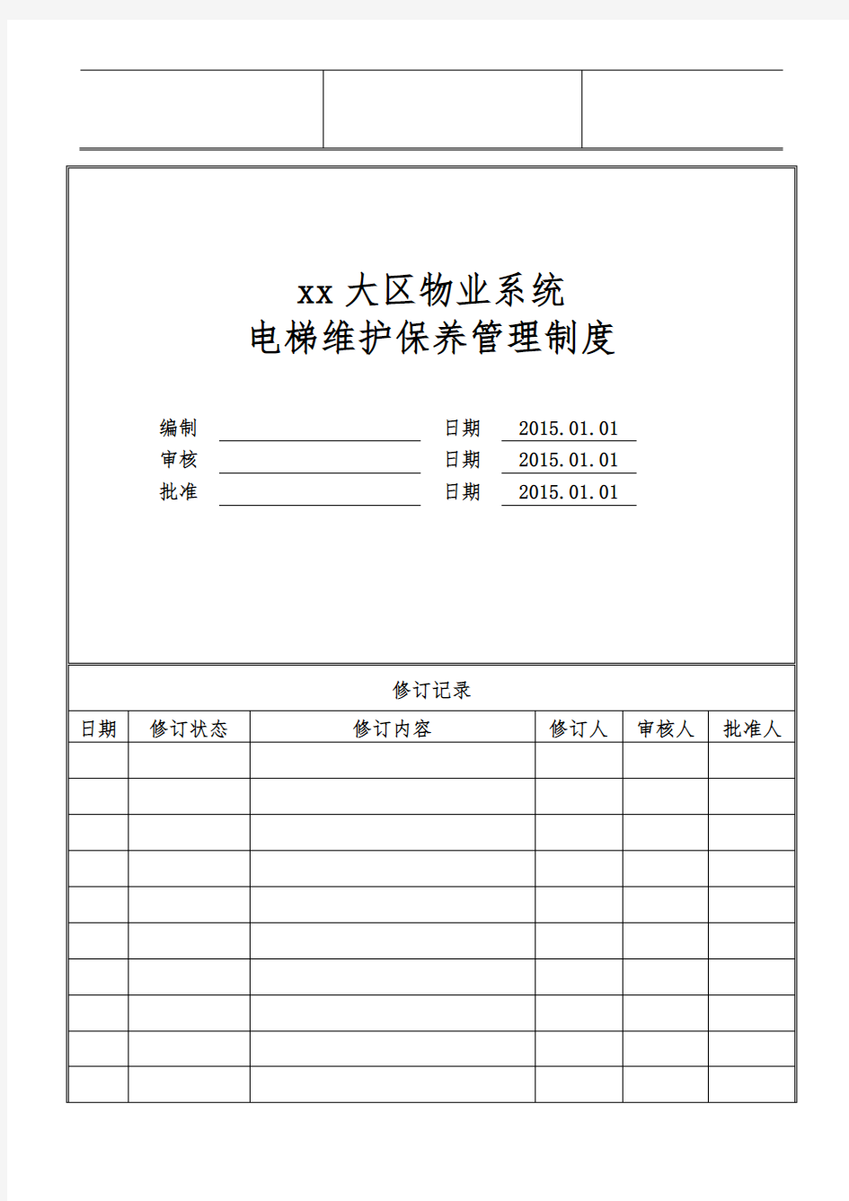 物业公司电梯维护保养管理制度