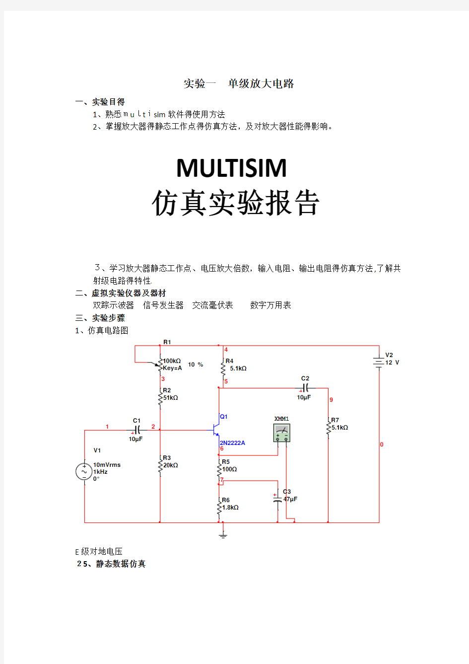 multisim仿真实验报告