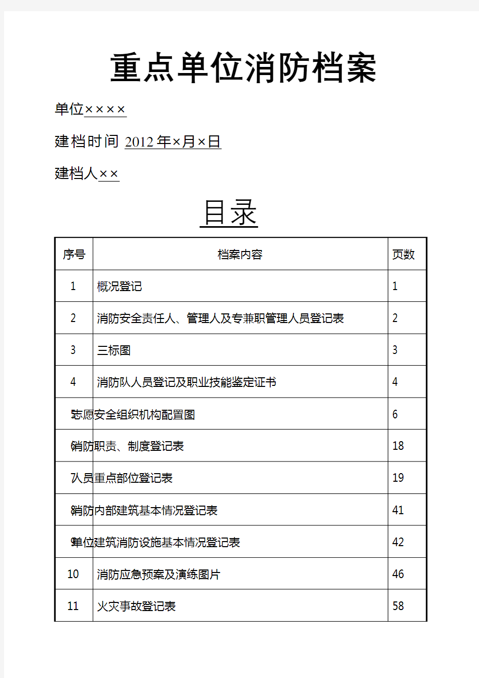 消防档案完整版