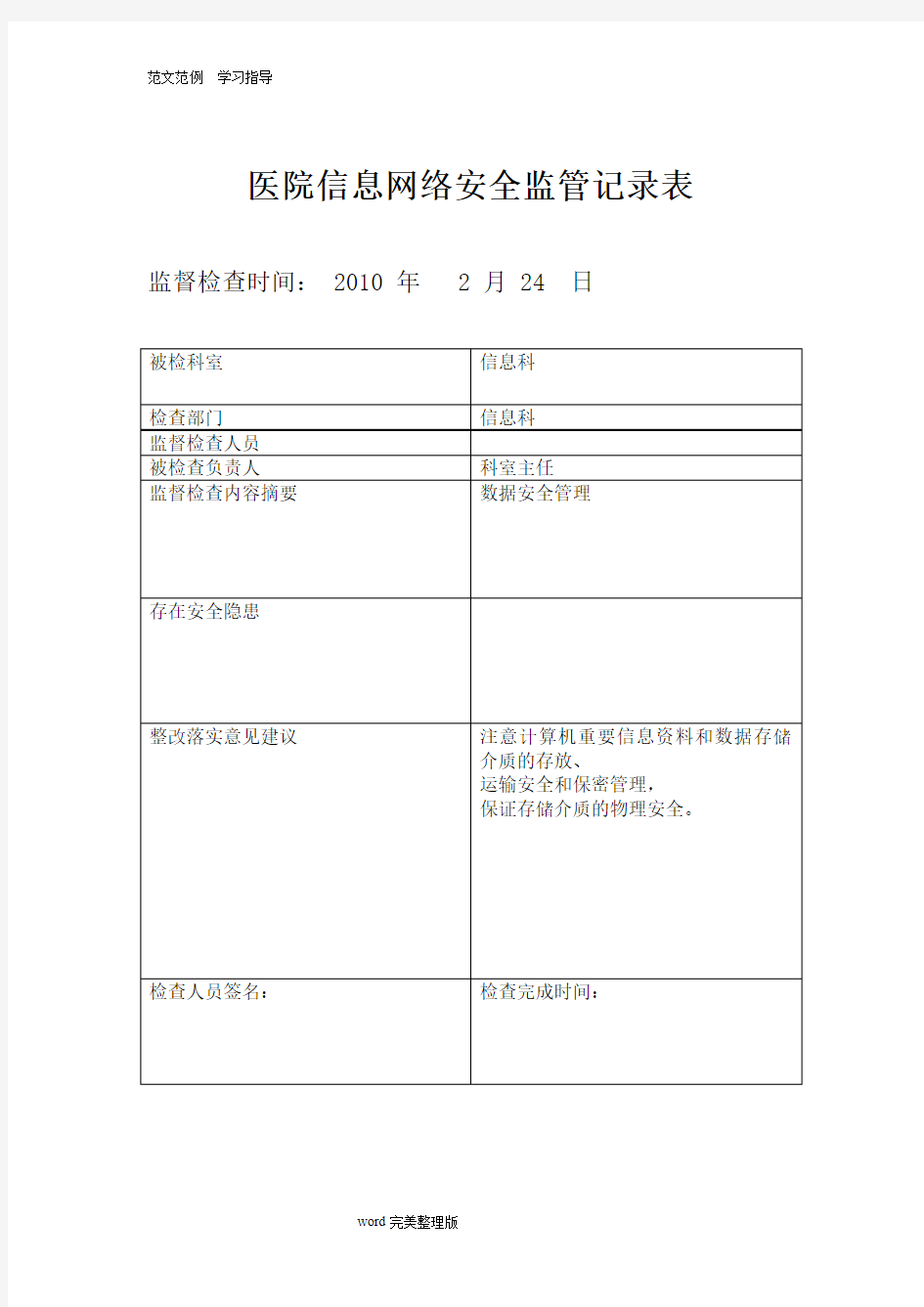 医院信息安全监管记录文本表