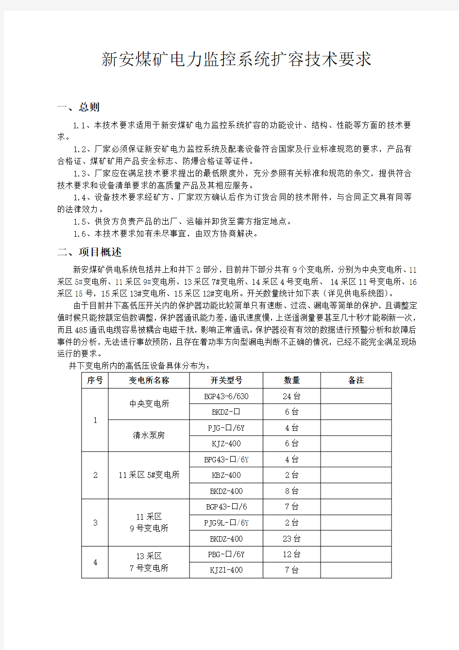 电力监控系统扩容技术要求