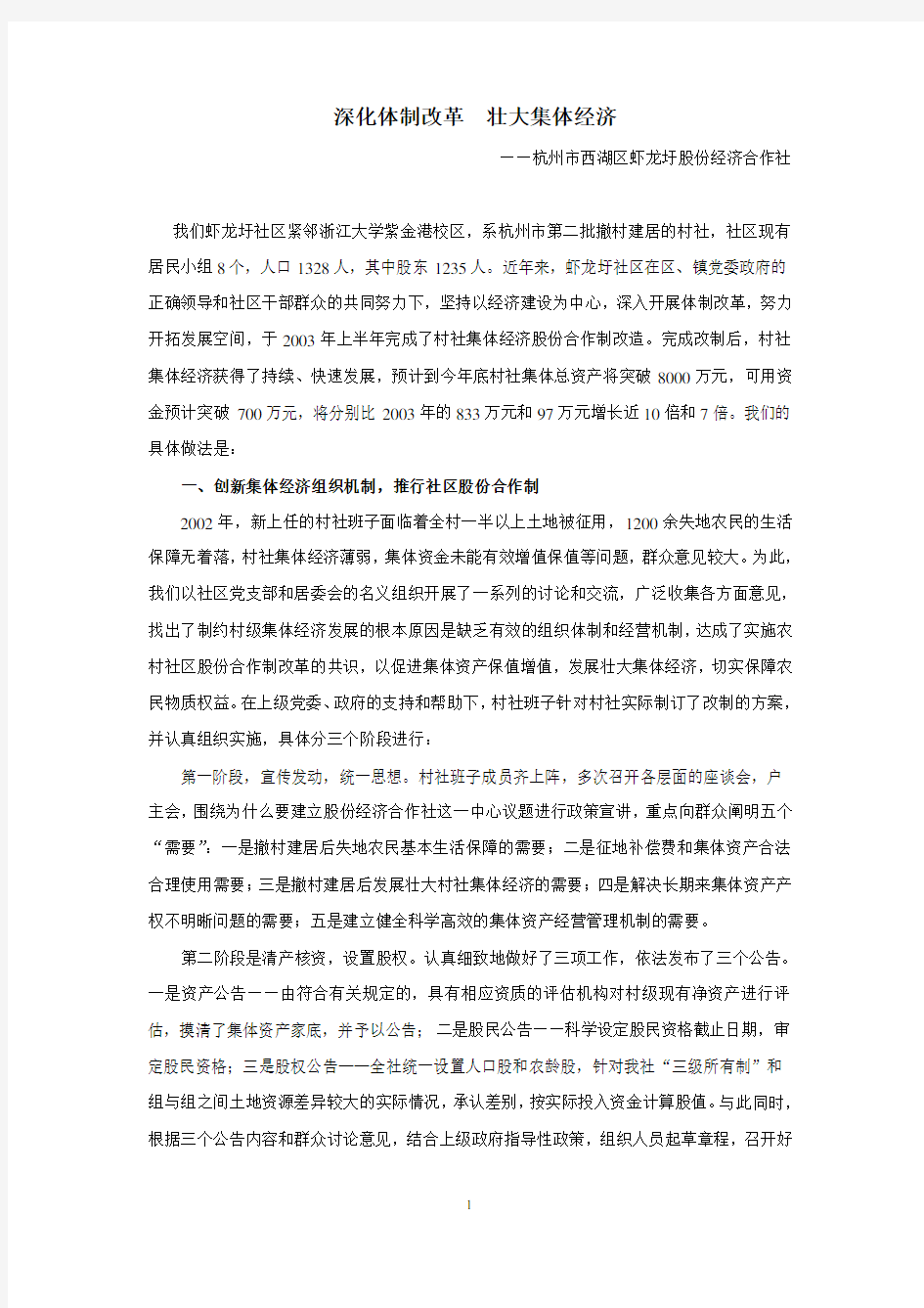 深化体制改革壮大集体经济——杭州市西湖区虾龙圩股份经济合作社