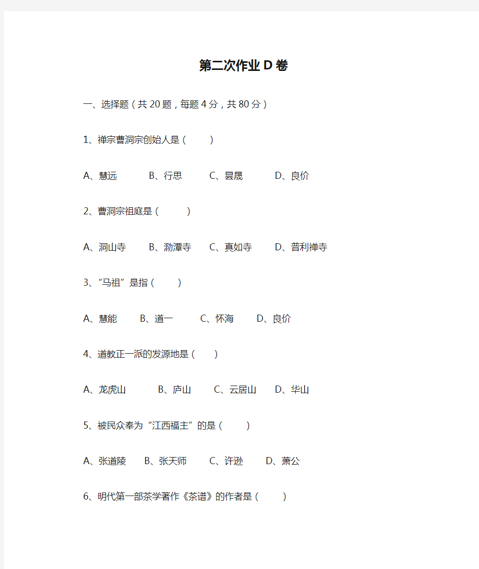 地域文化第二次作业D卷+答案