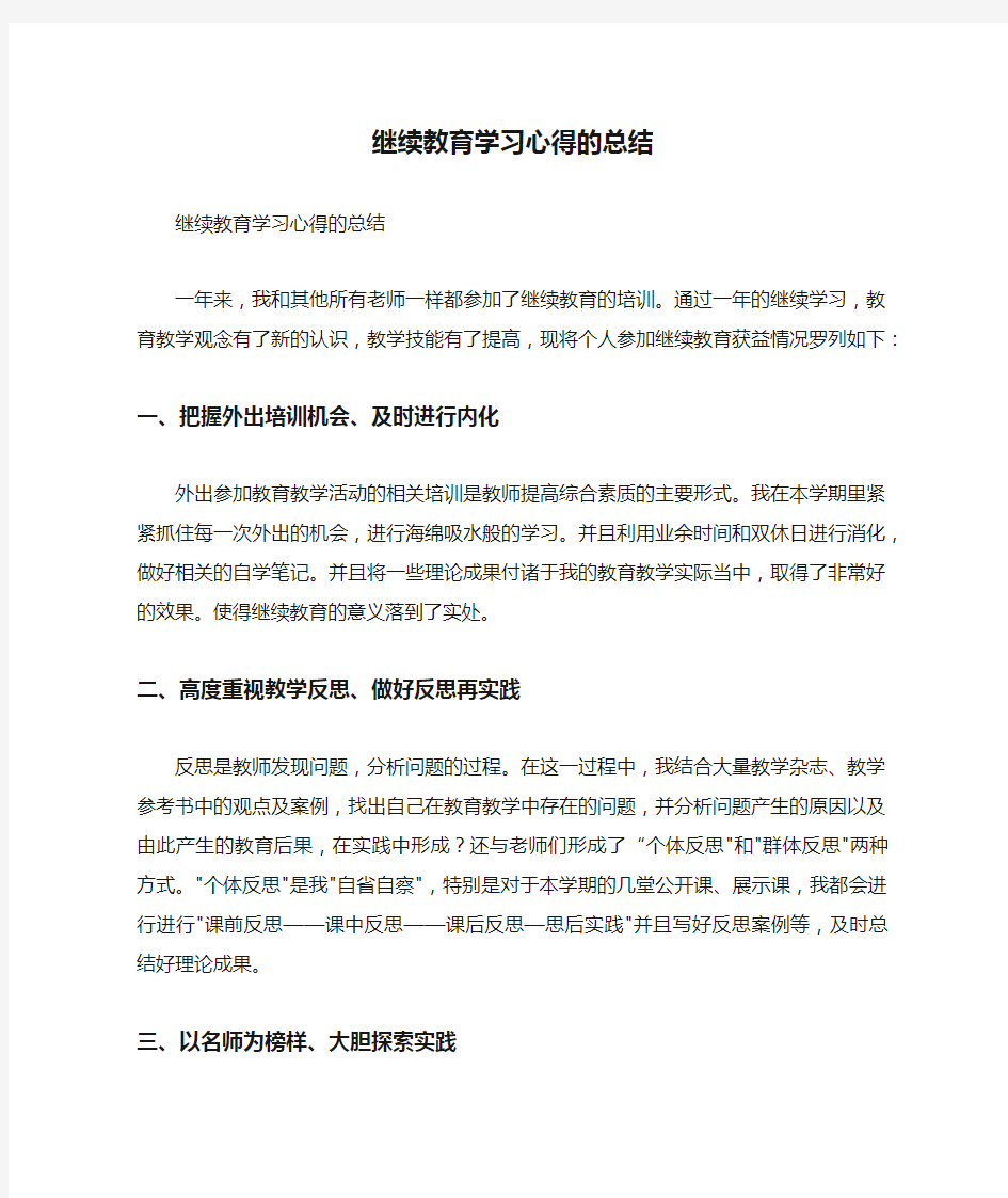 继续教育学习心得的总结