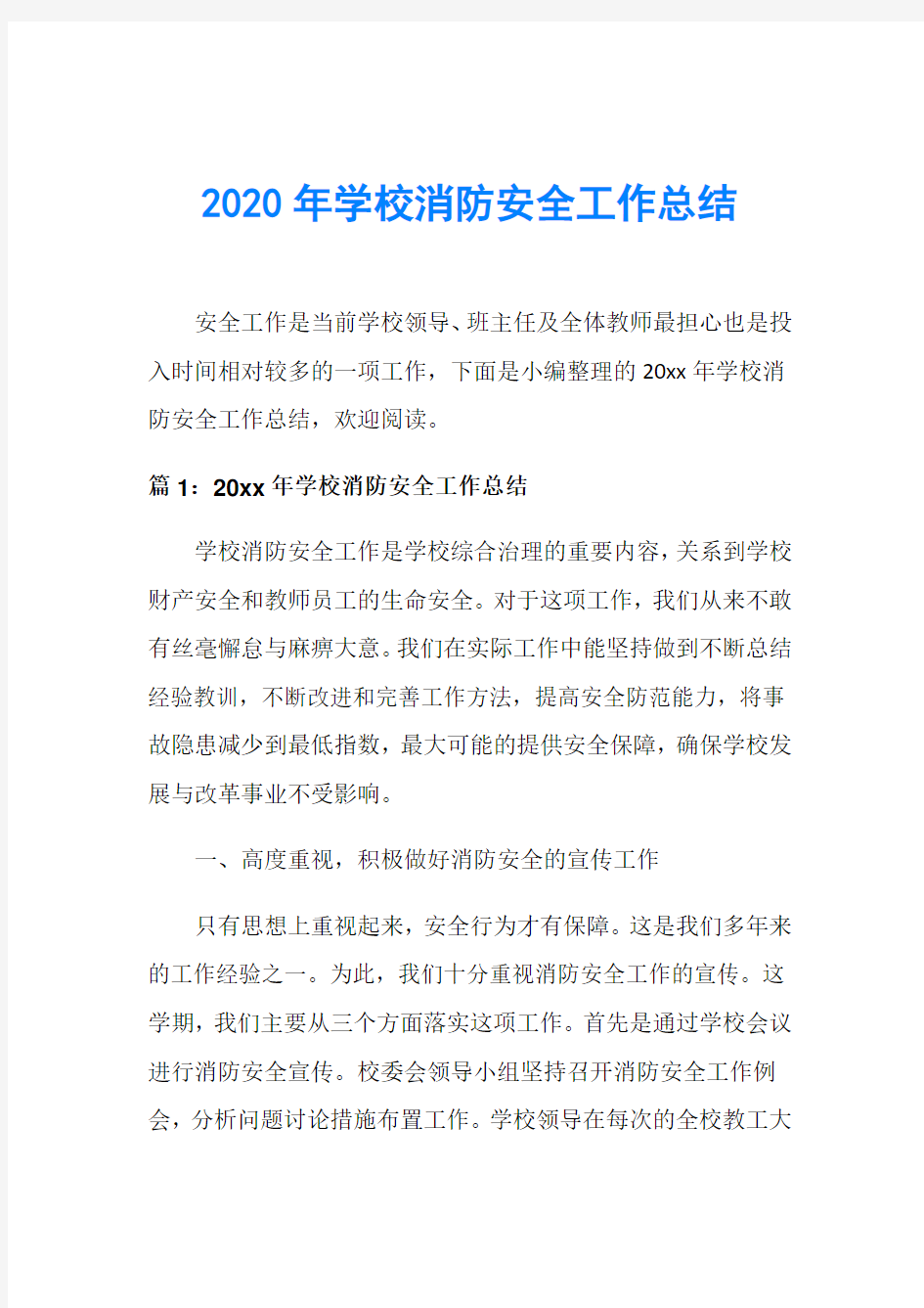 2020年学校消防安全工作总结