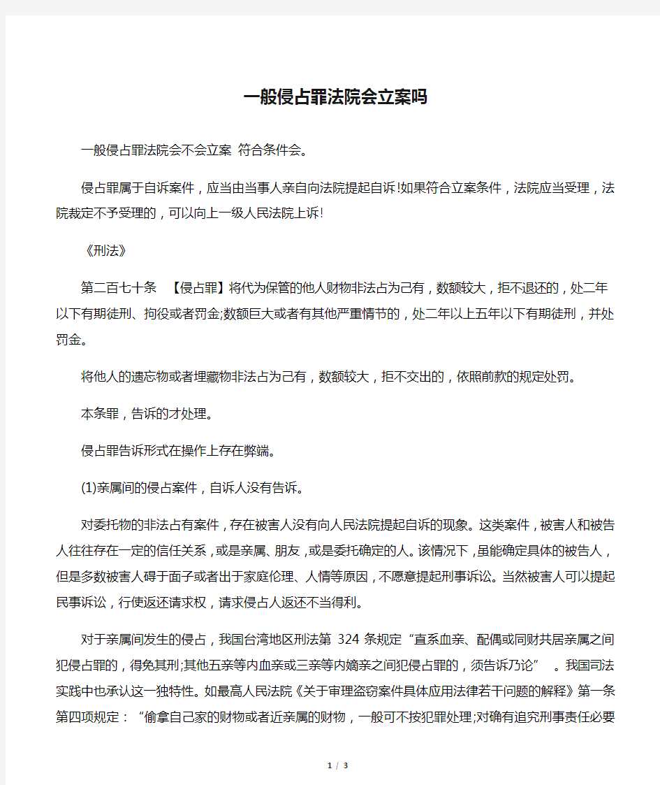 一般侵占罪法院会立案吗