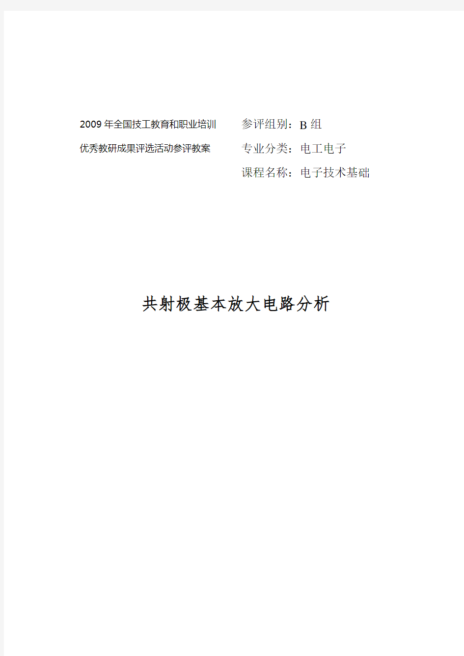 共射极基本放大电路分析报告