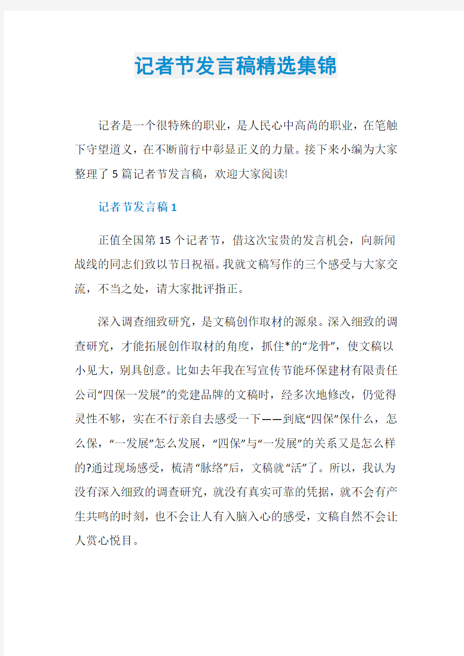 记者节发言稿精选集锦