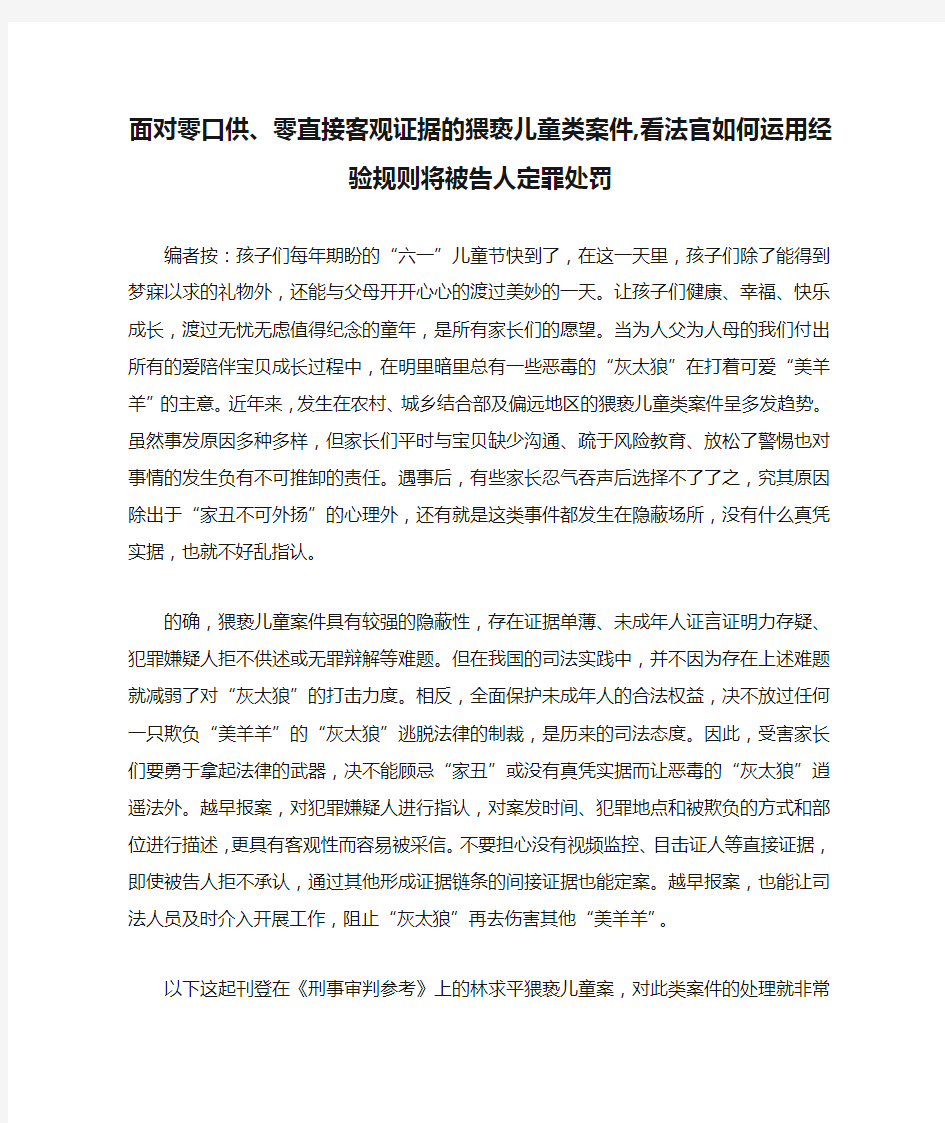 面对零口供、零直接客观证据的猥亵儿童类案件,看法官如何运用经验规则将被告人定罪处罚