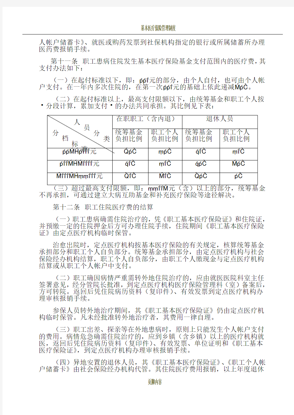 基本医疗保险金缴纳管理制度