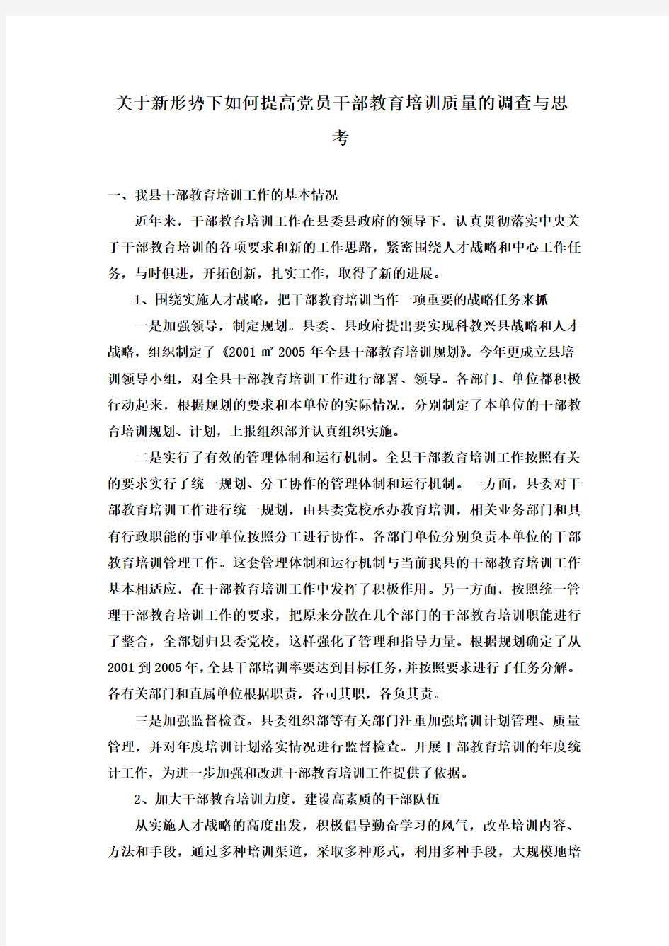 关于新形势下如何提高党员干部教育培训质量的调查与思考