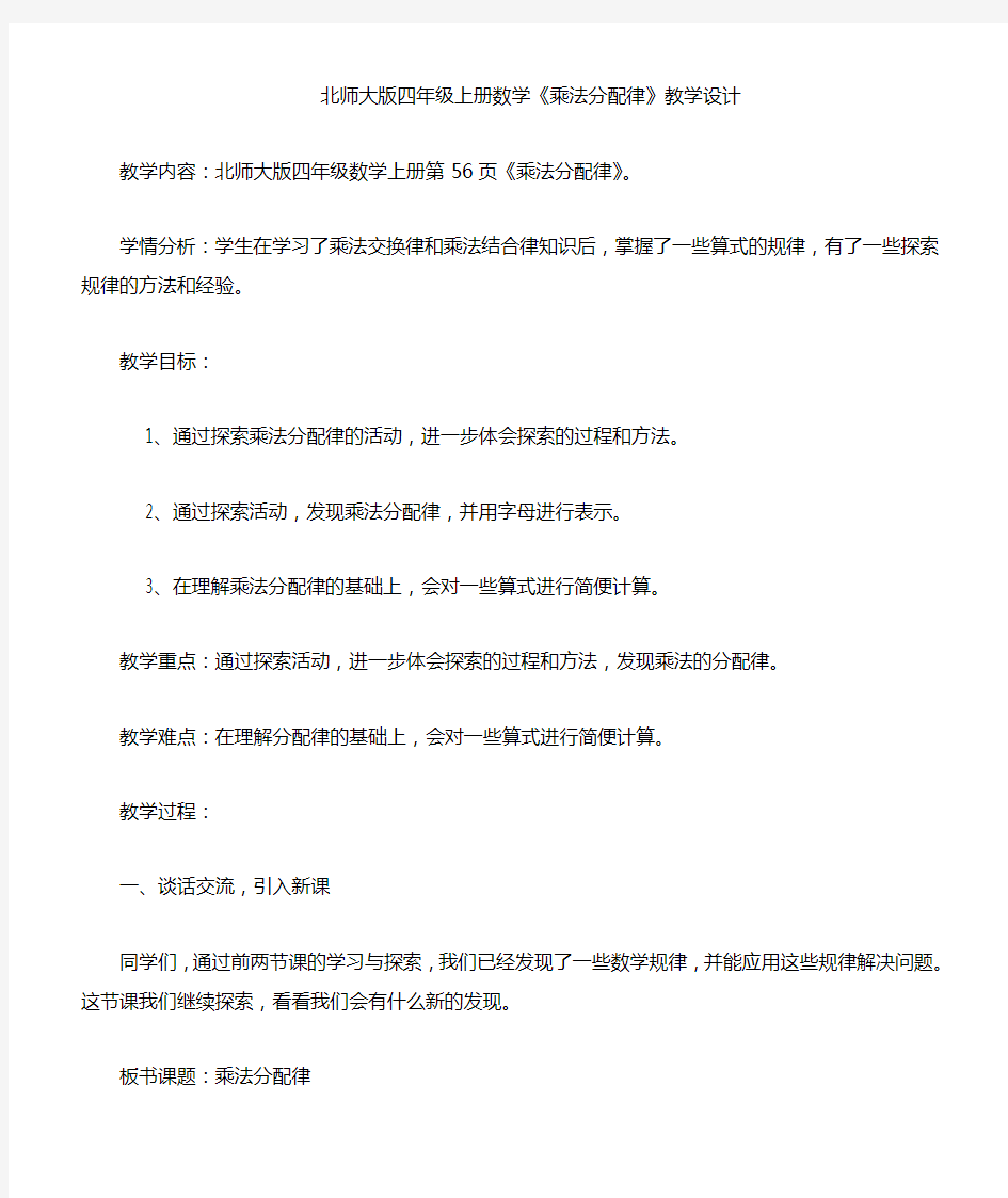 新北师大版小学数学四年级上册《四 运算律：乘法分配律》 公开课教案_1