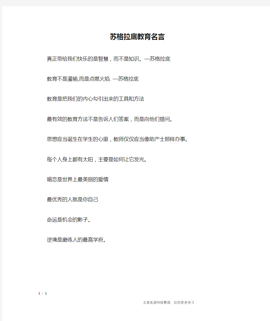 苏格拉底教育名言_名人名言